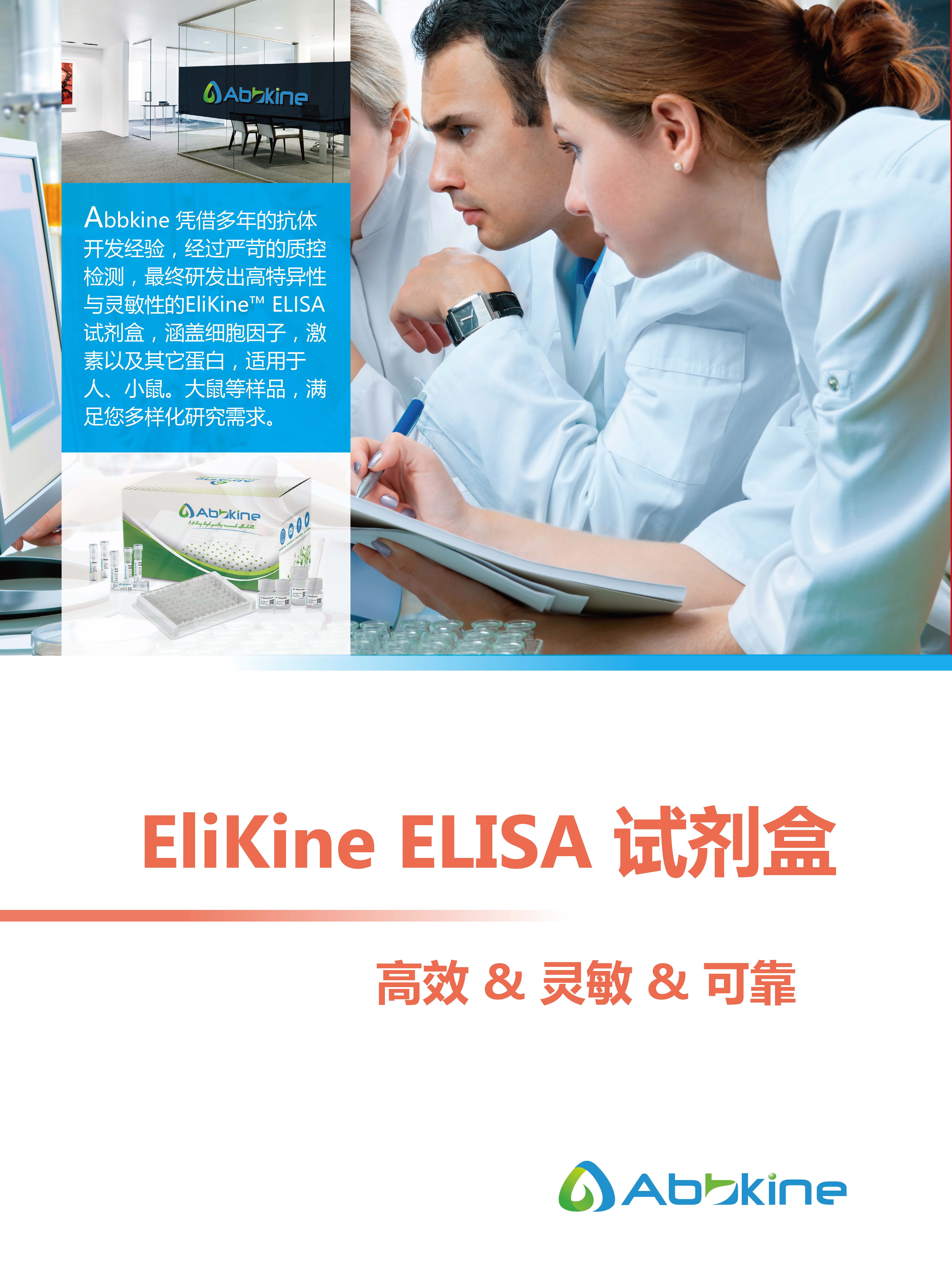 Abbkine EliKine™ ELISA 试剂盒应用手册