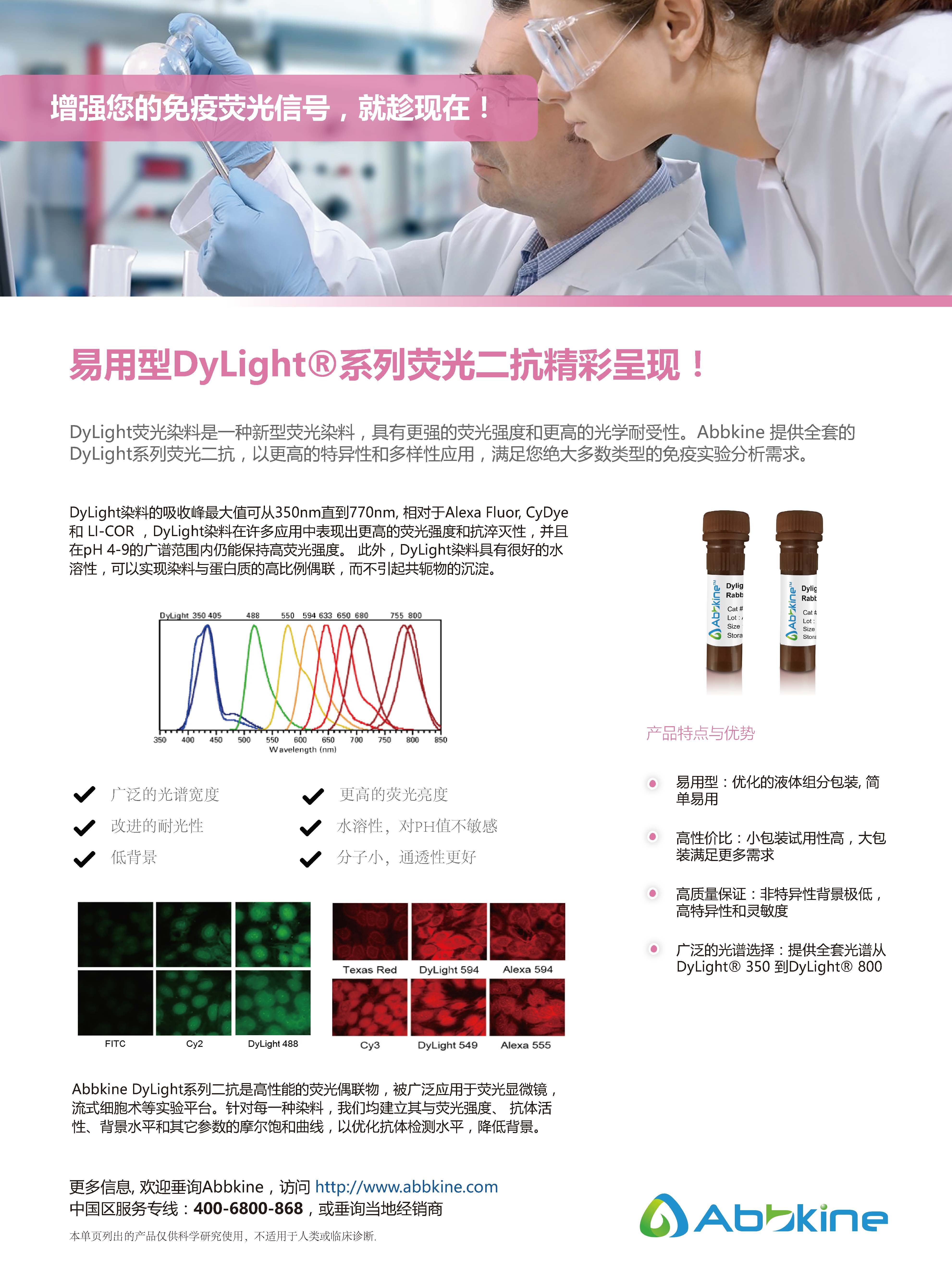 DyLight 系列荧光二抗-产品手册