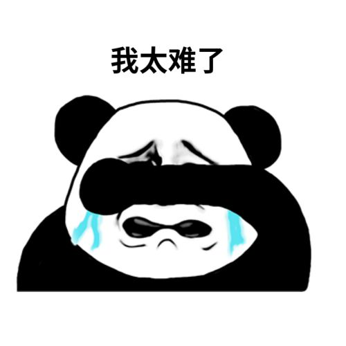 太难了
