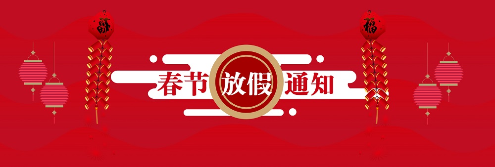 艾美捷科技2019年春节放假通知