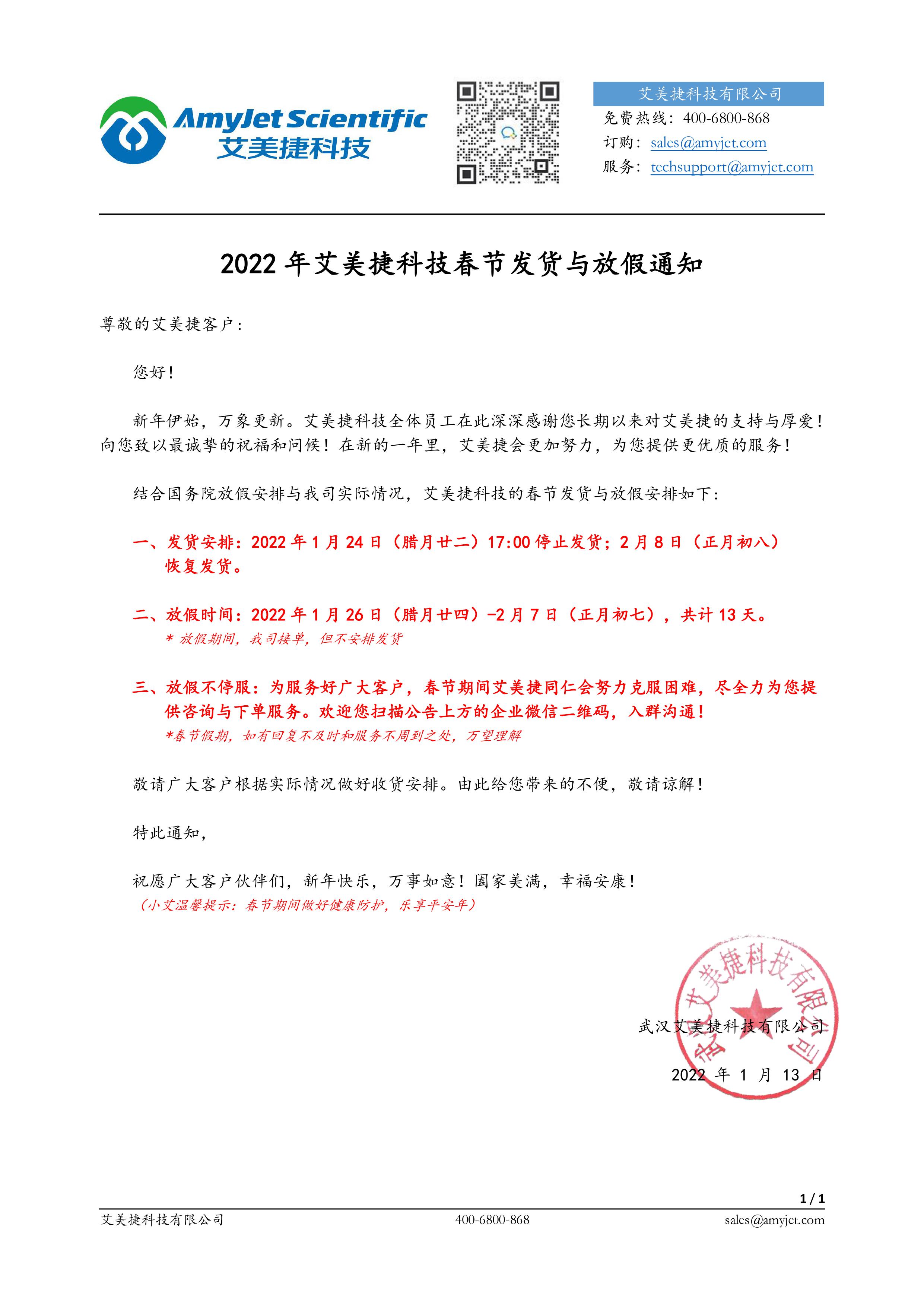 2022年艾美捷科技春节发货与放假通知