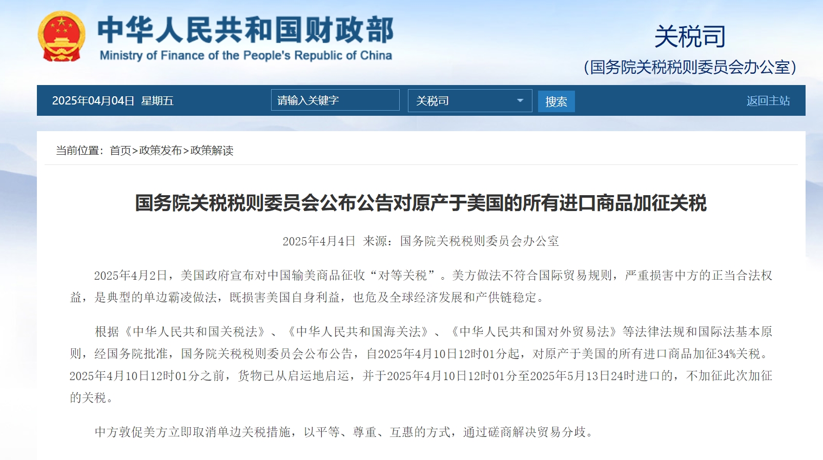 国务院关税税则委员会公布公告对原产于美国的所有进口商品加征关税.png
