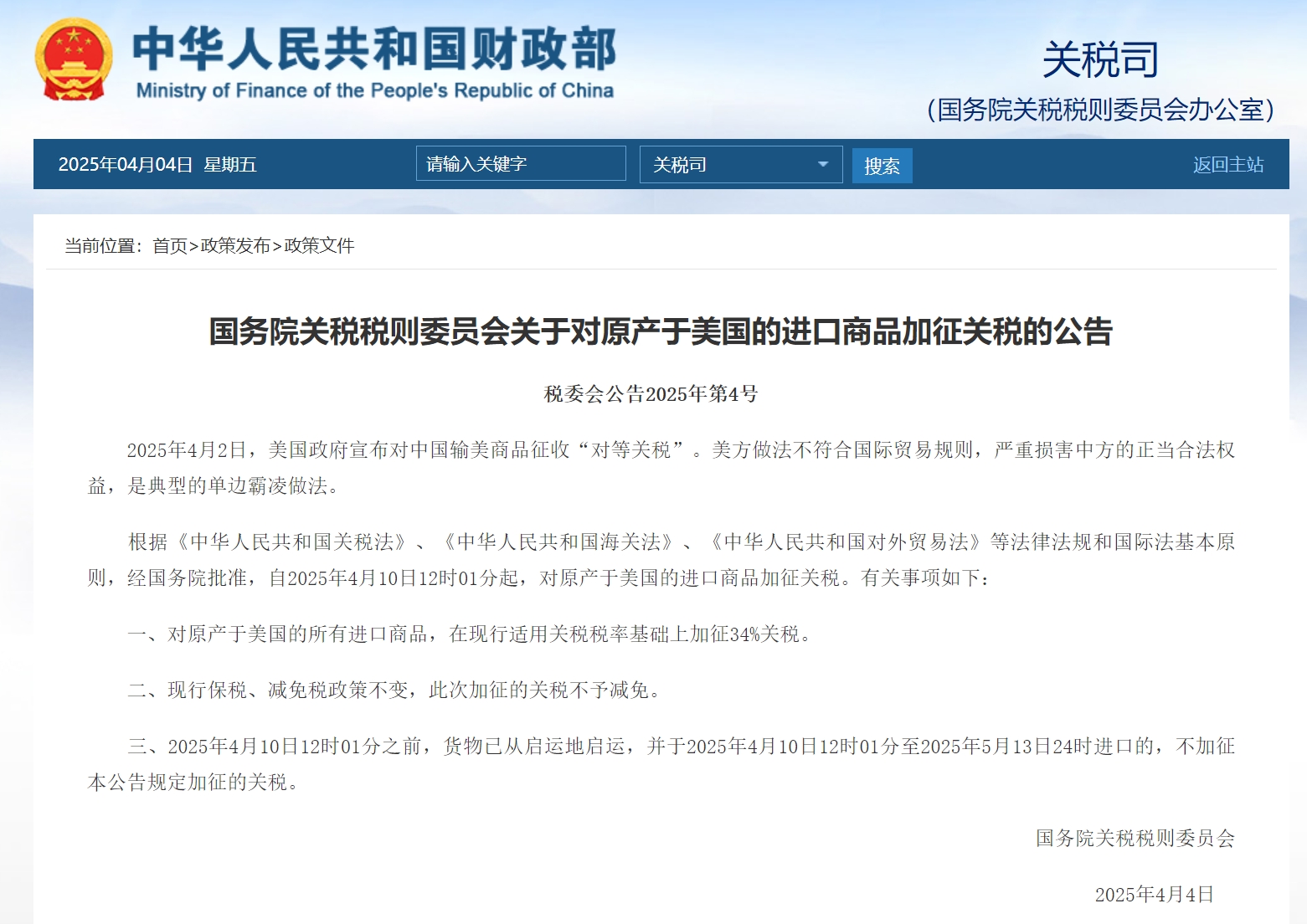 国务院关税税则委员会关于对原产于美国的进口商品加征关税的公告.png