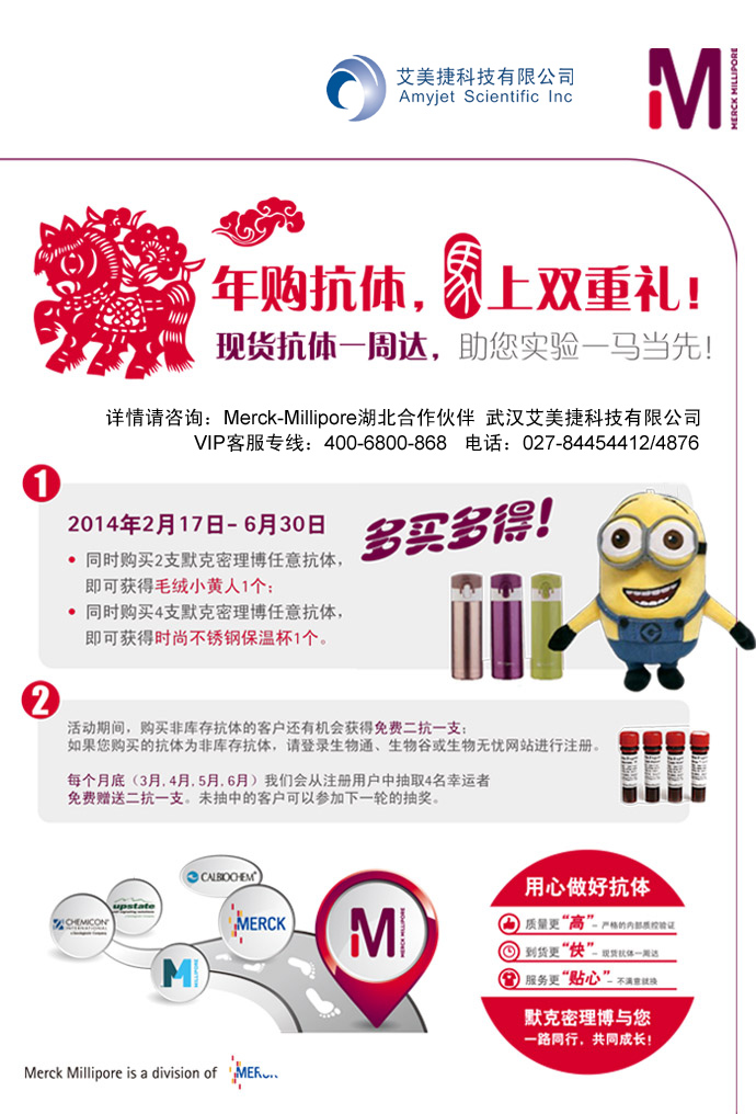 Merck-Millipore抗体促销：马年订抗体，马上双重礼！