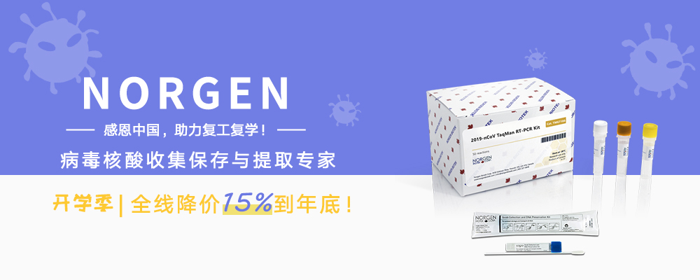 Norgen-文章小banner.jpg
