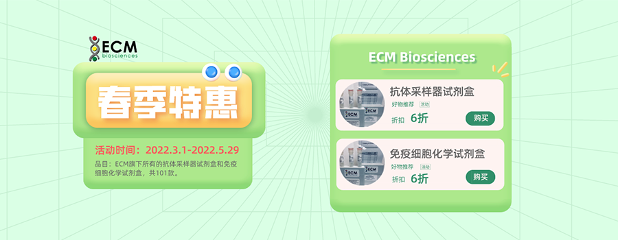 开学季，ECM的抗体测试套装试剂盒和ICC试剂盒，大促啦！