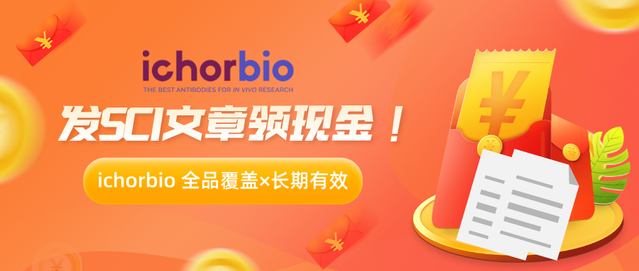 ichorbio 发SCI文章，领现金红包