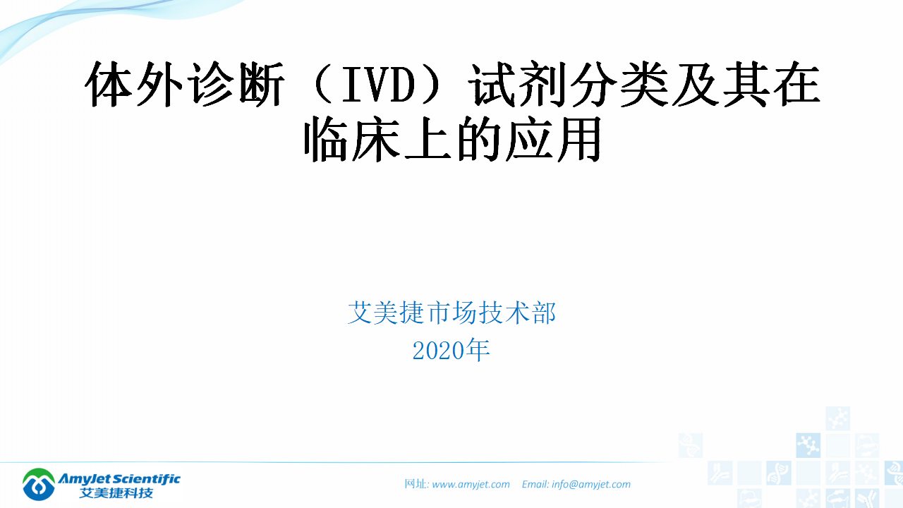 202003-体外诊断（IVD）试剂分类及其在临床上的应用_02.png