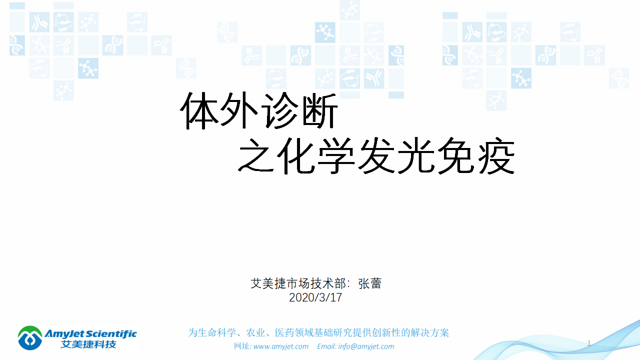 202003-体外诊断之化学发光免疫_01.png