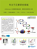 全套泛素研究解决方案-Lifesensors-折页_00.png