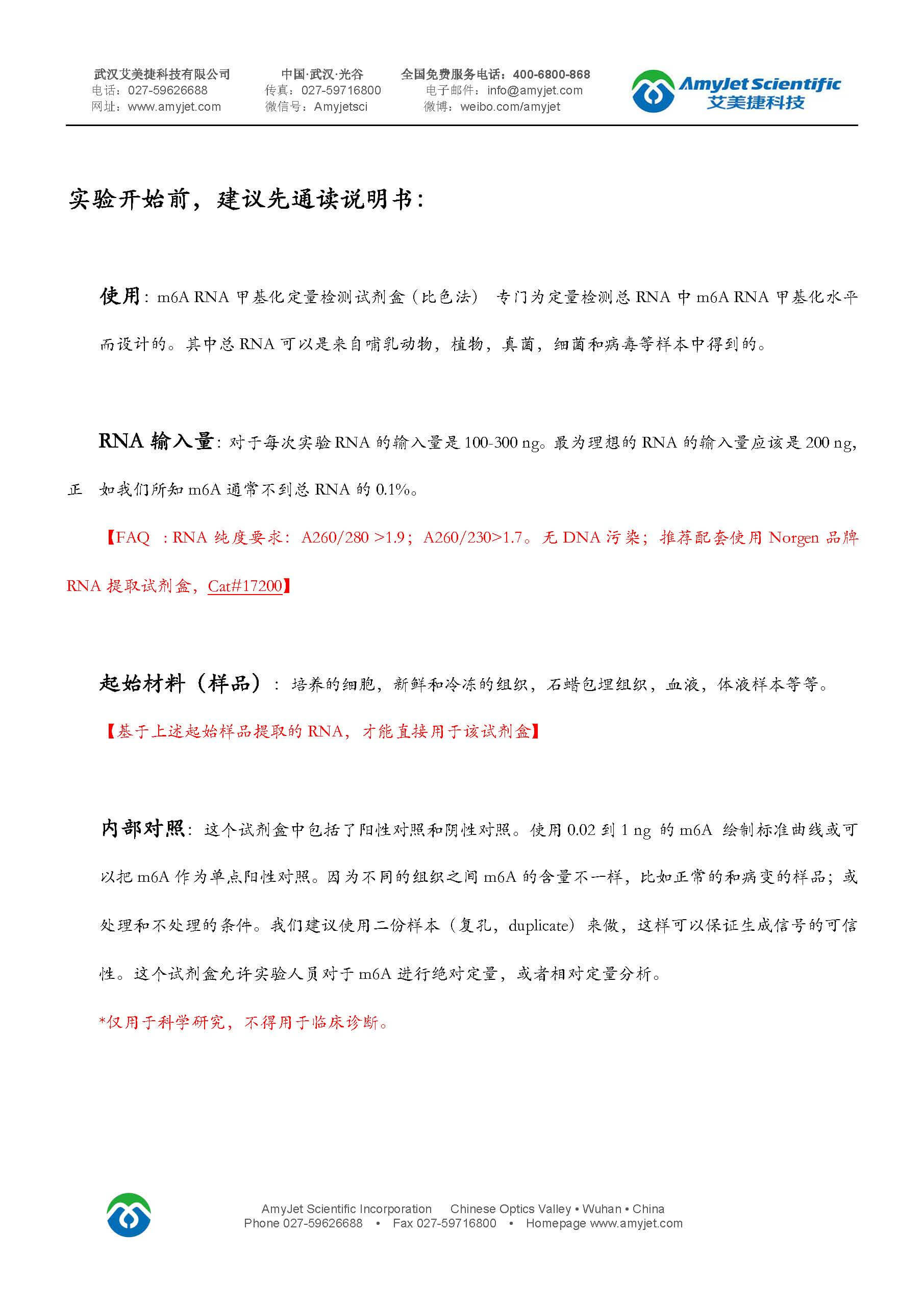 m6A RNA定量试剂盒（P-9005) 中文说明书